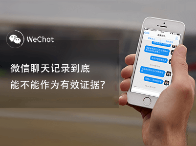 微信等聊天記錄可作電子證據(jù)，截圖的不行