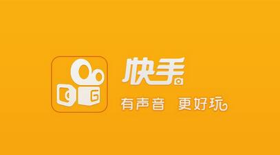 不打廣告、拒絕明星，快手如何做到3億用戶(hù)？